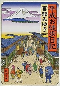 平成お徒步日記 (新潮文庫) (文庫)