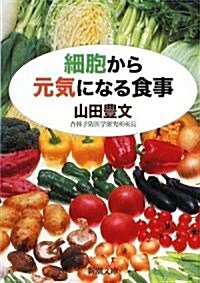 細胞から元氣になる食事 (新潮文庫) (文庫)