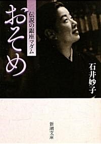 おそめ―傳說の銀座マダム (新潮文庫) (文庫)