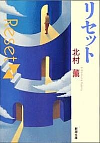 リセット (新潮文庫) (文庫)