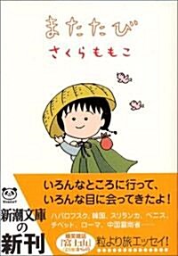 またたび (新潮文庫) (文庫)