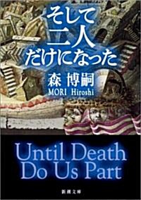 そして二人だけになった―Until Death Do Us Part (新潮文庫) (文庫)