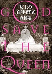 女王の百年密室―GOD SAVE THE QUEEN (新潮文庫) (文庫)