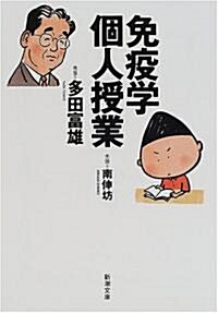 免疫學個人授業 (新潮文庫) (文庫)