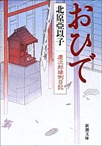 おひで―慶次郞緣側日記 (新潮文庫) (文庫)