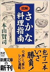 圖解 さかな料理指南 (新潮文庫) (文庫)