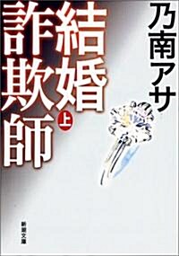 結婚詐欺師〈上〉 (新潮文庫) (文庫)