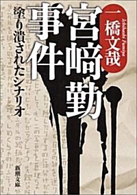 宮崎勤事件―塗り潰されたシナリオ (新潮文庫) (文庫)