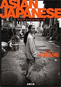 ASIAN JAPANESE―アジアン·ジャパニ-ズ〈1〉 (新潮文庫) (文庫)