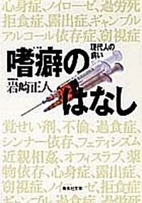 嗜癖のはなし―現代人の病い (集英社文庫) (文庫)