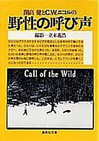 開高健とC·W·ニコルの野生の呼び聲 (集英社文庫) (文庫)