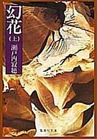 幻花 (上) (集英社文庫) (文庫)