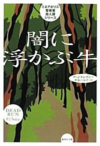 闇に浮かぶ牛―ミネアポリス警察署殺人課シリ-ズ (集英社文庫) (文庫)