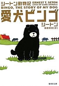 愛犬ビンゴ―シ-トン動物記 (集英社文庫) (文庫)