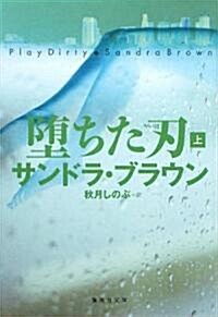 墮ちた刃〈上〉 (集英社文庫) (文庫)