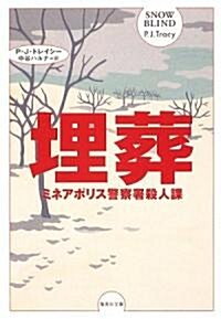 埋葬―ミネアポリス警察署殺人課シリ-ズ (集英社文庫) (文庫)