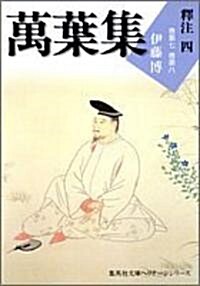 萬葉集釋注〈4〉卷第七·卷第八 (集英社文庫ヘリテ-ジシリ-ズ) (文庫)