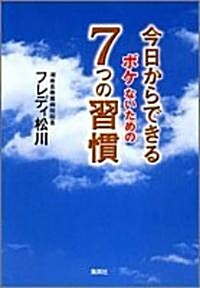 今日からできるボケないための7つの習慣 (文庫)