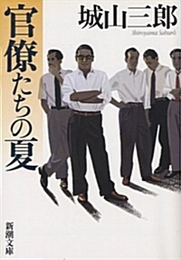 官僚たちの夏 (新潮文庫) (改版, 文庫)