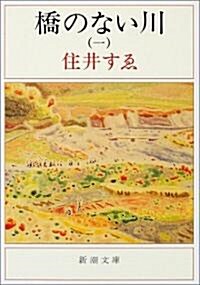 橋のない川〈1〉 (新潮文庫) (改版, 文庫)