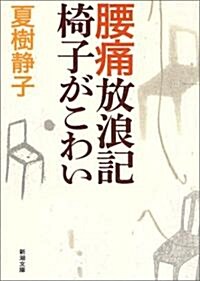 腰痛放浪記 椅子がこわい (新潮文庫) (文庫)