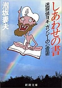 しあわせの書―迷探偵ヨギガンジ-の心靈術 (新潮文庫) (文庫)