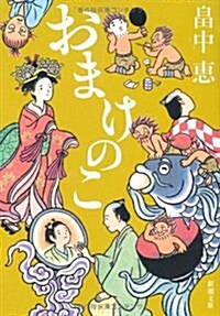 おまけのこ (新潮文庫) (文庫)