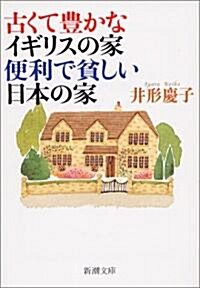 古くて豐かなイギリスの家 便利で貧しい日本の家 (新潮文庫) (文庫)
