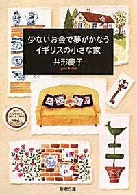 少ないお金で夢がかなうイギリスの小さな家 (新潮文庫) (文庫)