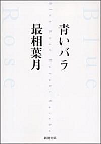 靑いバラ (新潮文庫) (文庫)