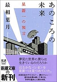 あのころの未來―星新一の豫言 (新潮文庫) (文庫)