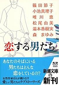 戀する男たち (新潮文庫) (文庫)