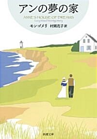 アンの夢の家―赤毛のアン·シリ-ズ〈6〉 (新潮文庫) (新裝版, 文庫)