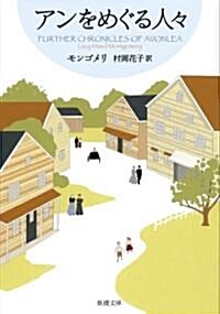 アンをめぐる人?―赤毛のアン·シリ-ズ〈8〉 (新潮文庫) (新裝版, 文庫)