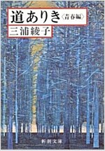 道ありき―靑春編 (新潮文庫) (改版, 文庫)