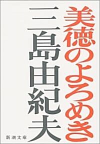 美德のよろめき (新潮文庫) (改版, 文庫)