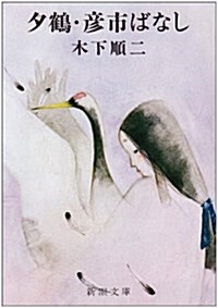 夕鶴·彦市ばなし (新潮文庫) (改版, 文庫)