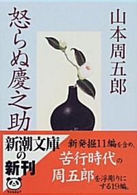 怒らぬ慶之助 (新潮文庫) (文庫)