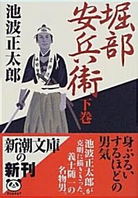 堀部安兵衛〈下〉 (新潮文庫) (文庫)