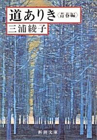 道ありき―靑春編 (新潮文庫) (改版, 文庫)