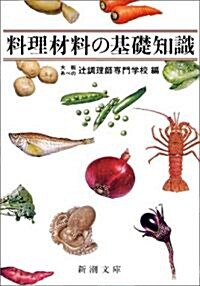 料理材料の基礎知識 (新潮文庫) (文庫)