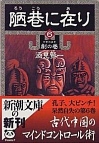 陋巷に在り (6) (新潮文庫) (文庫)