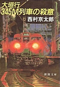 大垣行345M列車の殺意 (新潮文庫) (文庫)
