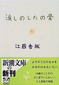 [중고] 流しのしたの骨 (新潮文庫) (文庫)