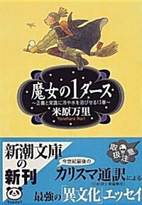 魔女の1ダ-ス―正義と常識に冷や水を浴びせる13章 (新潮文庫) (文庫)