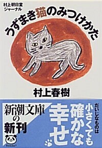 村上朝日堂ジャ-ナル うずまき貓のみつけかた (新潮文庫) (文庫)