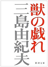 獸の戲れ (新潮文庫) (改版, 文庫)