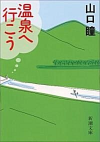 溫泉へ行こう (新潮文庫) (文庫)