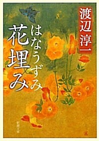 花埋み (新潮文庫) (改版, 文庫)