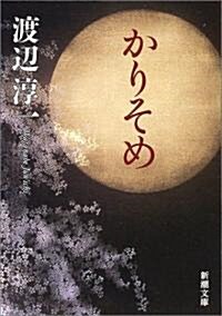 [중고] かりそめ (新潮文庫) (文庫)